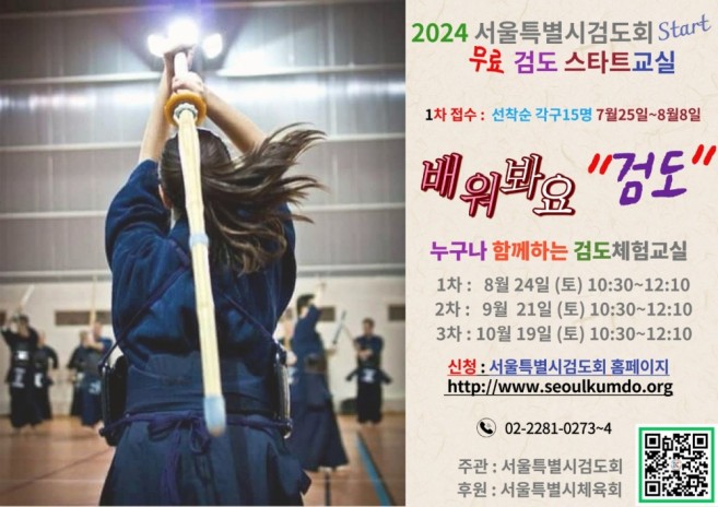 2024 서울 특별시 검도회 무료 검도 스타트 교실  시작합니다!