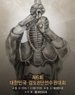 대한민국 검도8단선수권대회
