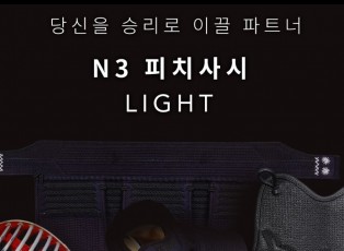 세현 검도호구 : N3 피치사시 LIGHT (N3라이트)